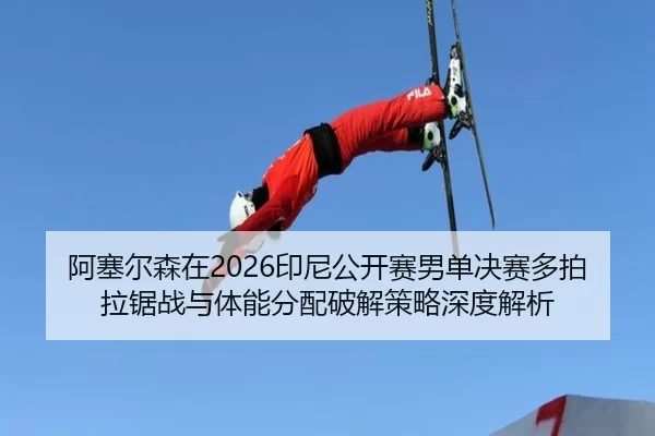 a-sai-er-sen-zai-yin-ni-gong-kai-sai-nan-dan-jue-sai-duo-pai-la-ju-zhan-yu-ti-neng-fen-pei-po-jie-ce-lve-shen-du-jie-xi-2-917.jpg
