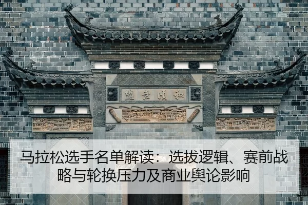 ma-la-song-xuan-shou-ming-dan-jie-du-xuan-ba-luo-ji-sai-qian-zhan-lve-yu-lun-huan-ya-li-ji-shang-ye-yu-lun-ying-xiang-2-758.jpg