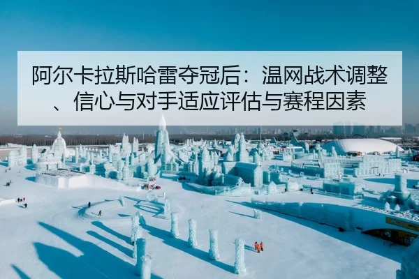 a-er-ka-la-si-ha-lei-duo-guan-hou-wen-wang-zhan-shu-tiao-zheng-xin-xin-yu-dui-shou-shi-ying-ping-gu-yu-sai-cheng-yin-su-2-125.jpg