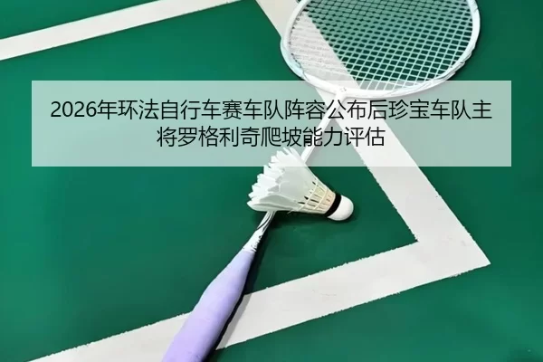 nian-huan-fa-zi-xing-che-sai-che-dui-zhen-rong-gong-bu-hou-zhen-bao-che-dui-zhu-jiang-luo-ge-li-qi-pa-po-neng-li-ping-gu-2-161.jpg