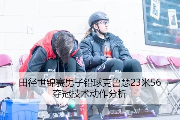 tian-jing-shi-jin-sai-nan-zi-qian-qiu-ke-lu-se-mi-duo-guan-ji-shu-dong-zuo-fen-xi-3-999.jpg