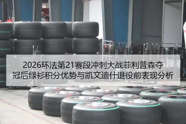 2026环法第21赛段冲刺大战菲利普森夺冠后绿衫积分优势与凯文迪什退役前表现分析