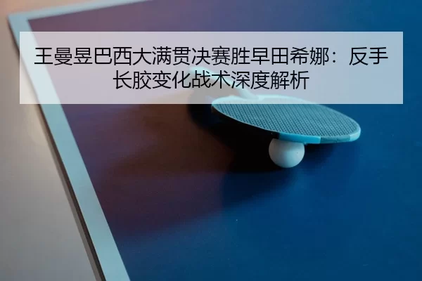 wang-man-yu-ba-xi-da-man-guan-jue-sai-sheng-zao-tian-xi-na-fan-shou-zhang-jiao-bian-hua-zhan-shu-shen-du-jie-xi-2-162.jpg